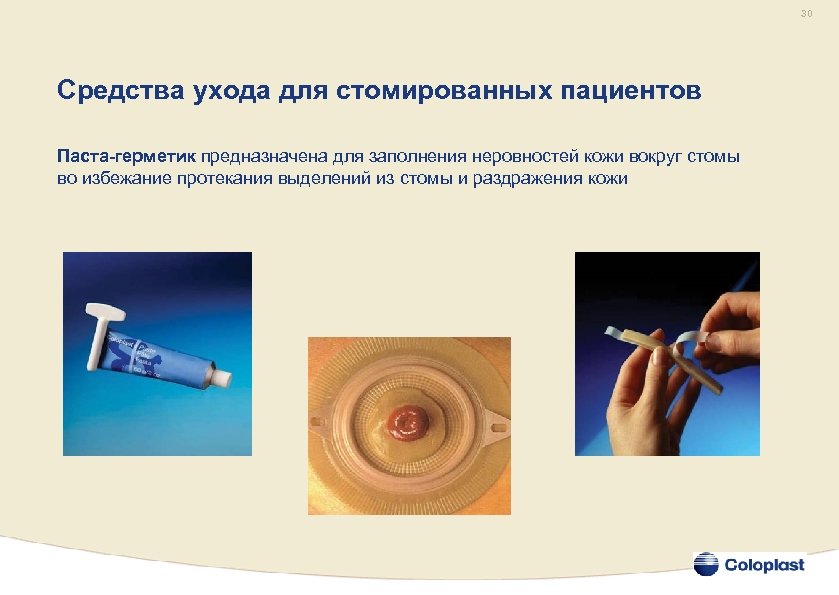 30 Средства ухода для стомированных пациентов Паста-герметик предназначена для заполнения неровностей кожи вокруг стомы