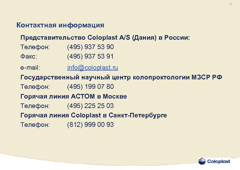 34 Контактная информация Представительство Coloplast A/S (Дания) в России: Телефон: (495) 937 53 90
