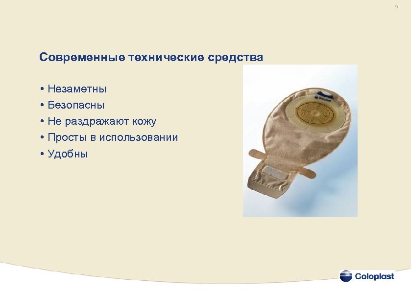 5 Современные технические средства • Незаметны • Безопасны • Не раздражают кожу • Просты