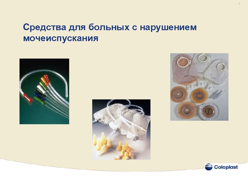 7 Средства для больных с нарушением мочеиспускания 