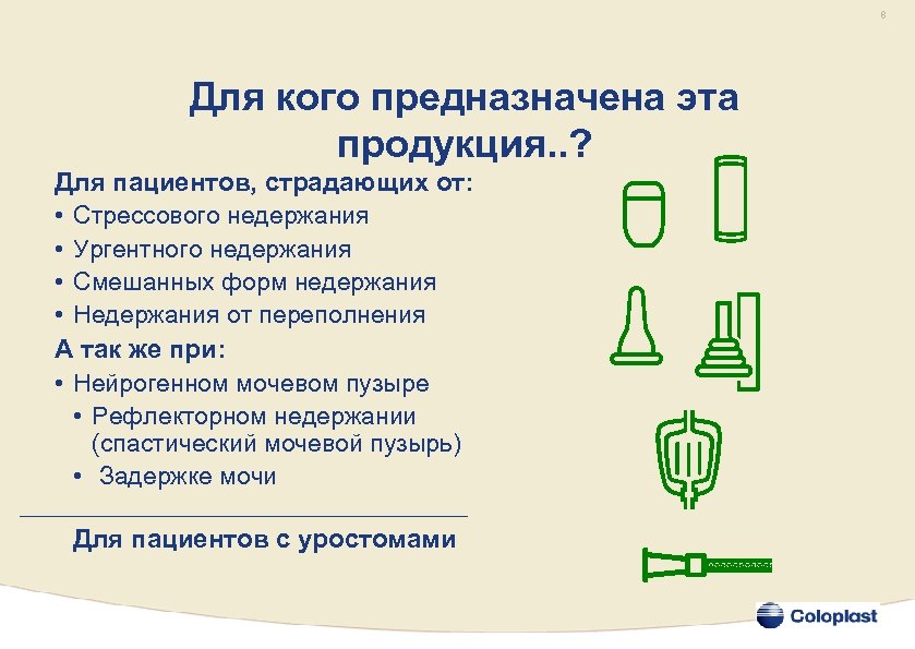 8 Для кого предназначена эта продукция. . ? Для пациентов, страдающих от: • Стрессового