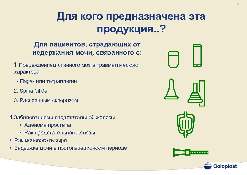 9 Для кого предназначена эта продукция. . ? Для пациентов, страдающих от недержания мочи,