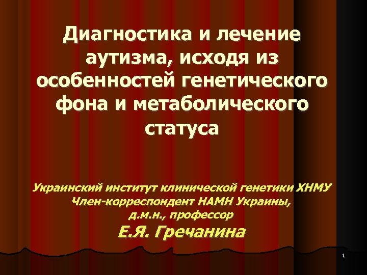 Диагностика и лечение аутизма, исходя из особенностей генетического фона и метаболического статуса Украинский институт