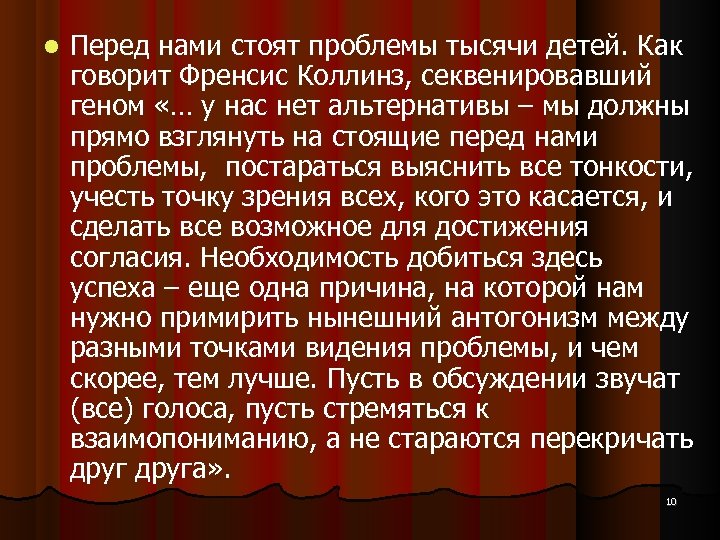  Перед нами стоят проблемы тысячи детей. Как говорит Френсис Коллинз, секвенировавший геном «…