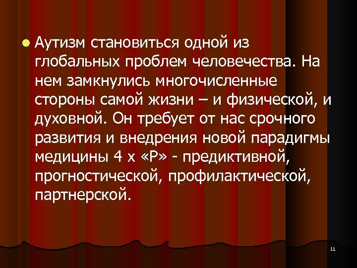  Аутизм становиться одной из глобальных проблем человечества. На нем замкнулись многочисленные стороны самой