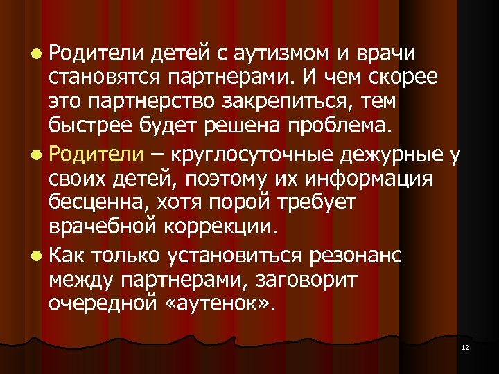  Родители детей с аутизмом и врачи становятся партнерами. И чем скорее это партнерство