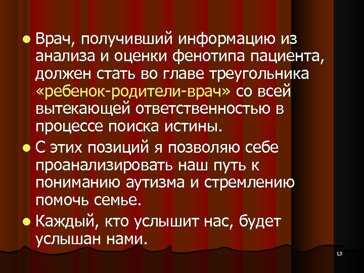  Врач, получивший информацию из анализа и оценки фенотипа пациента, должен стать во главе
