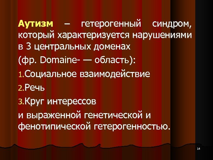 Аутизм – гетерогенный синдром, который характеризуется нарушениями в 3 центральных доменах (фр. Domaine- —