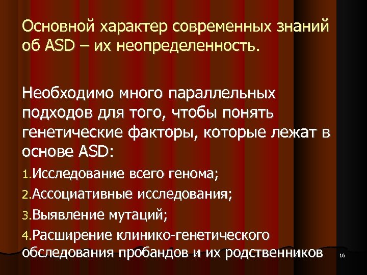 Основной характер современных знаний об ASD – их неопределенность. Необходимо много параллельных подходов для