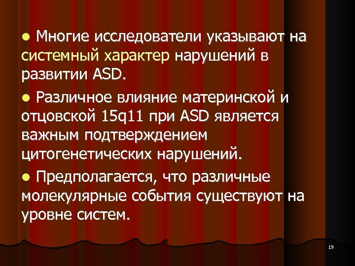  Многие исследователи указывают на системный характер нарушений в развитии ASD. Различное влияние материнской