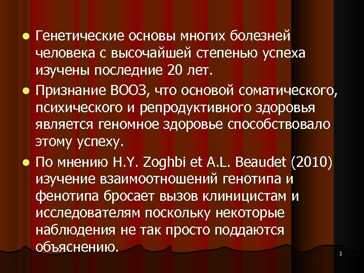 Генетические основы многих болезней человека с высочайшей степенью успеха изучены последние 20 лет. Признание