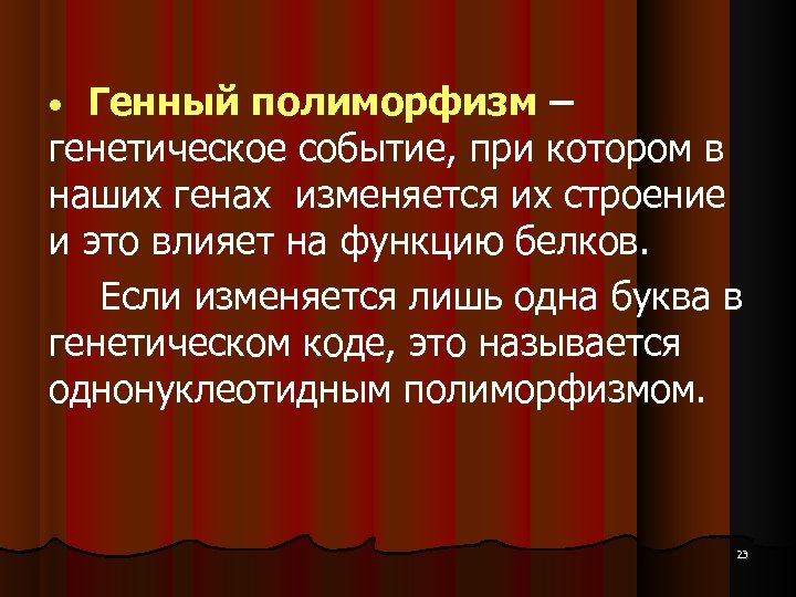 Генный полиморфизм – генетическое событие, при котором в наших генах изменяется их строение и