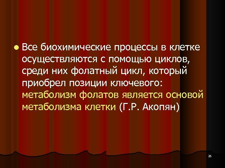  Все биохимические процессы в клетке осуществляются с помощью циклов, среди них фолатный цикл,