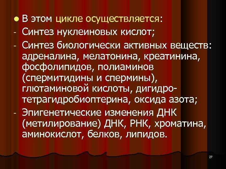  В этом цикле осуществляется: Синтез нуклеиновых кислот; - Синтез биологически активных веществ: адреналина,