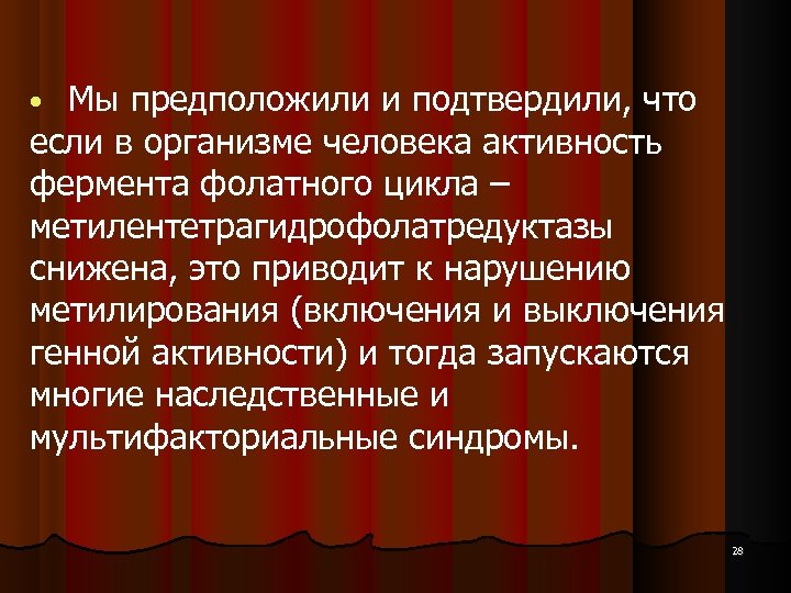 Мы предположили и подтвердили, что если в организме человека активность фермента фолатного цикла –