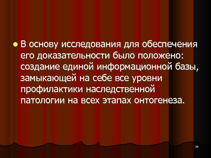  В основу исследования для обеспечения его доказательности было положено: создание единой информационной базы,