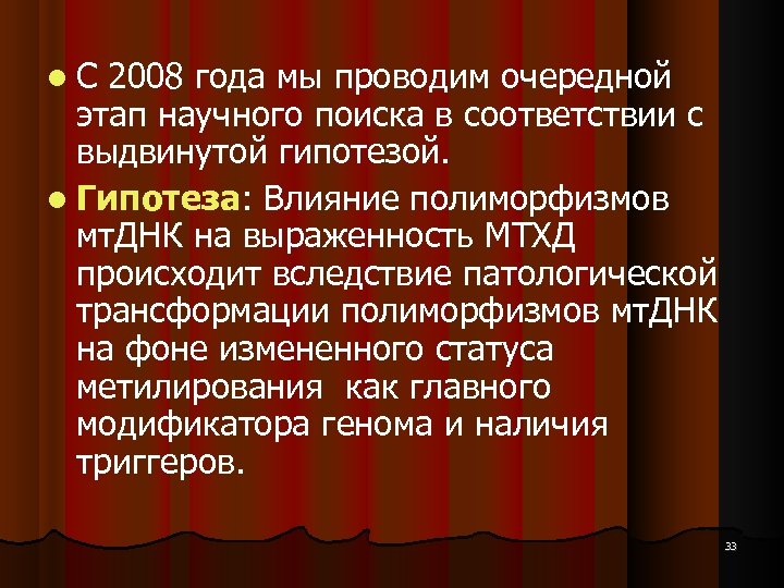  С 2008 года мы проводим очередной этап научного поиска в соответствии с выдвинутой