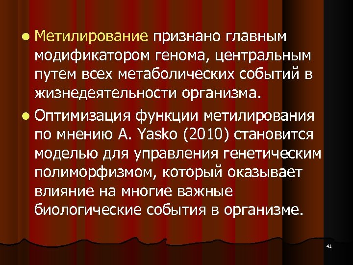  Метилирование признано главным модификатором генома, центральным путем всех метаболических событий в жизнедеятельности организма.
