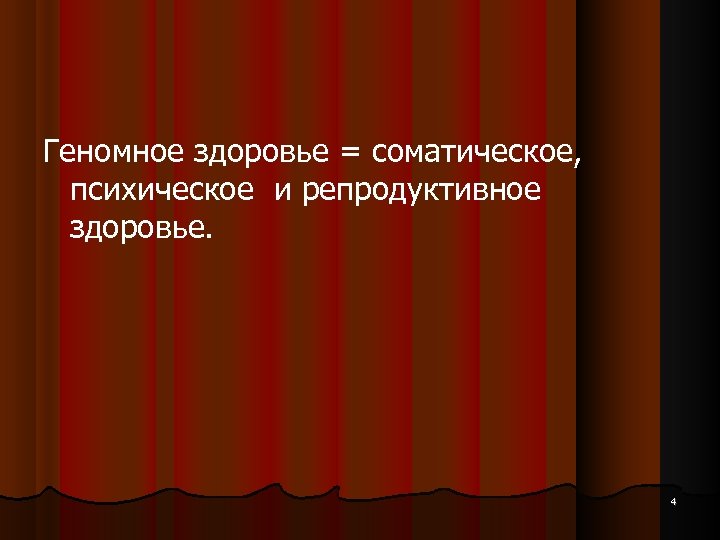 Геномное здоровье = соматическое, психическое и репродуктивное здоровье. 4 