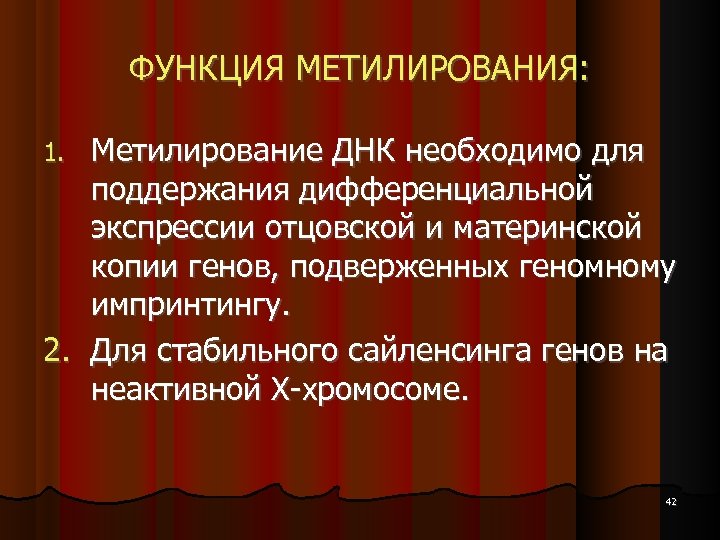 ФУНКЦИЯ МЕТИЛИРОВАНИЯ: Метилирование ДНК необходимо для поддержания дифференциальной экспрессии отцовской и материнской копии генов,