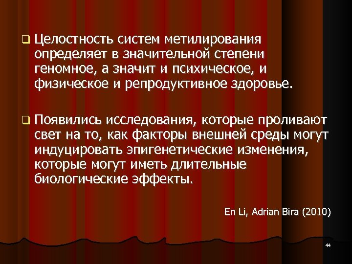  Целостность систем метилирования определяет в значительной степени геномное, а значит и психическое, и