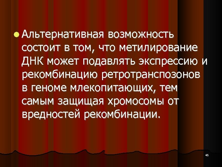 Альтернативная возможность состоит в том, что метилирование ДНК может подавлять экспрессию и рекомбинацию