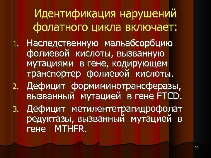 Идентификация нарушений фолатного цикла включает: Наследственную мальабсорбцию фолиевой кислоты, вызванную мутациями в гене, кодирующем