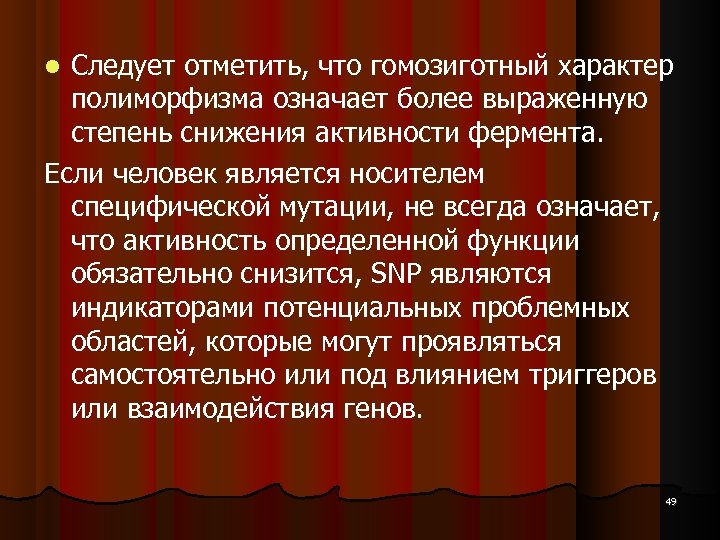 Следует отметить, что гомозиготный характер полиморфизма означает более выраженную степень снижения активности фермента. Если