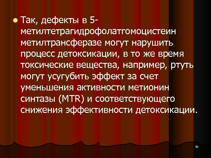  Так, дефекты в 5 - метилтетрагидрофолатгомоцистеин метилтрансферазе могут нарушить процесс детоксикации, в то