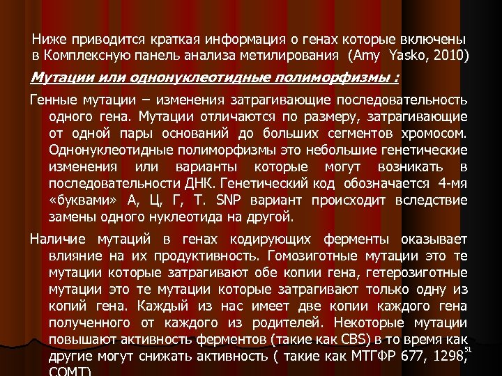 Ниже приводится краткая информация о генах которые включены в Комплексную панель анализа метилирования (Amy