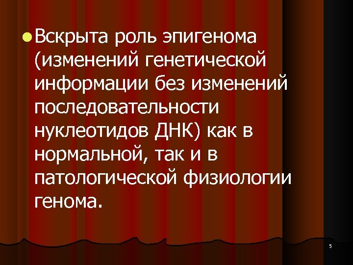  Вскрыта роль эпигенома (изменений генетической информации без изменений последовательности нуклеотидов ДНК) как в