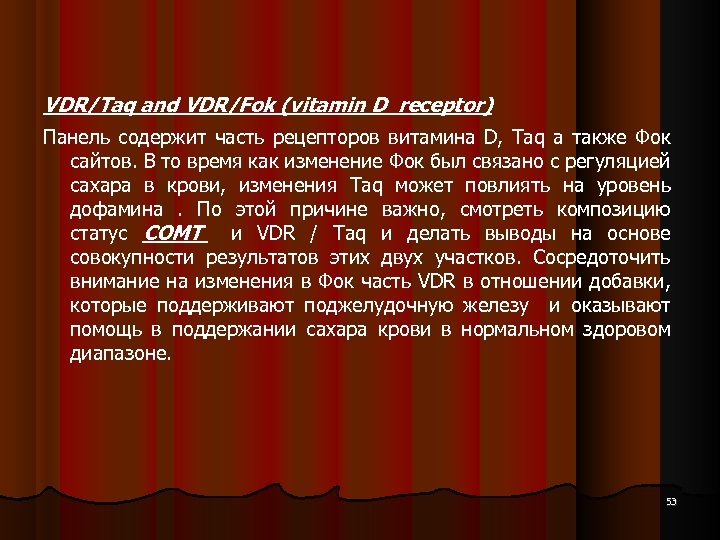 VDR/Taq and VDR/Fok (vitamin D receptor) Панель содержит часть рецепторов витамина D, Taq а