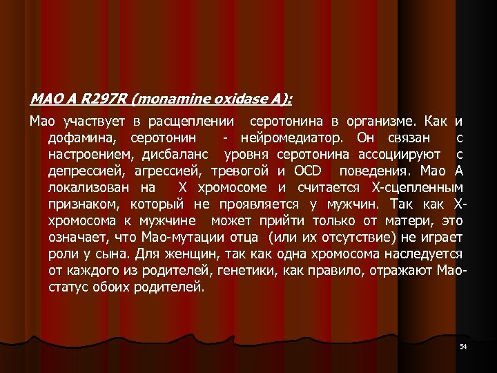 MAO A R 297 R (monamine oxidase A): Мао участвует в расщеплении серотонина в
