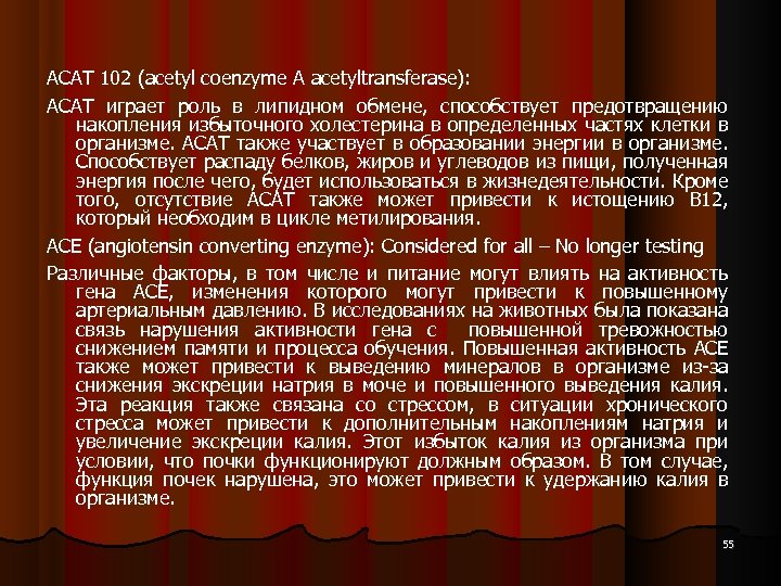 ACAT 102 (acetyl coenzyme A acetyltransferase): АСАТ играет роль в липидном обмене, способствует предотвращению
