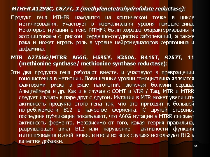 MTHFR A 1298 C, C 677 T, 3 (methylenetetrahydrofolate reductase): Продукт гена MTHFR находится