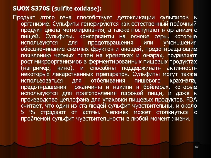 SUOX S 370 S (sulfite oxidase): Продукт этого гена способствует детоксикации сульфитов в организме.