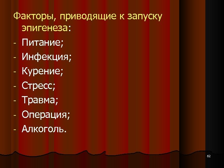 Факторы, приводящие к запуску эпигенеза: - Питание; - Инфекция; - Курение; - Стресс; -