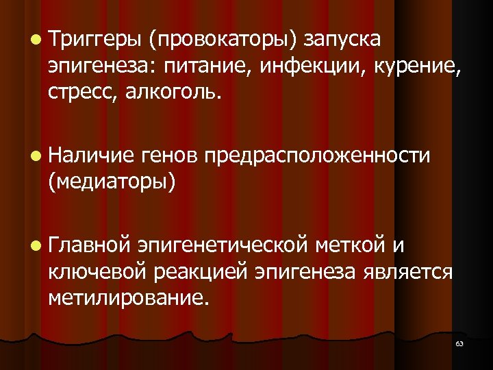  Триггеры (провокаторы) запуска эпигенеза: питание, инфекции, курение, стресс, алкоголь. Наличие генов предрасположенности (медиаторы)