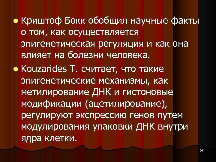  Криштоф Бокк обобщил научные факты о том, как осуществляется эпигенетическая регуляция и как