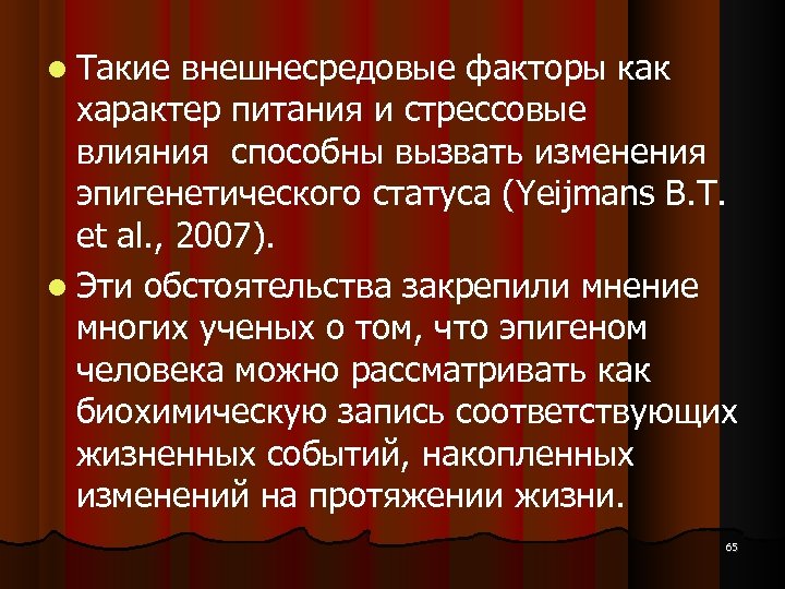  Такие внешнесредовые факторы как характер питания и стрессовые влияния способны вызвать изменения эпигенетического