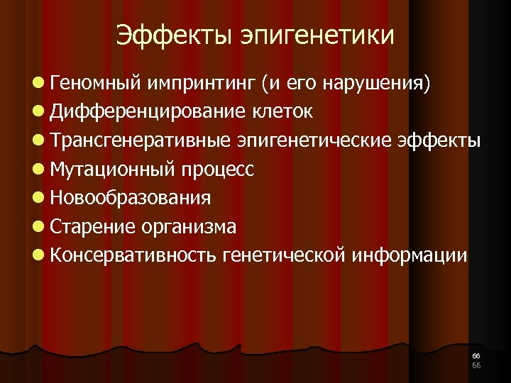 Эффекты эпигенетики Геномный импринтинг (и его нарушения) Дифференцирование клеток Трансгенеративные эпигенетические эффекты Мутационный процесс