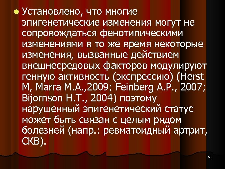  Установлено, что многие эпигенетические изменения могут не сопровождаться фенотипическими изменениями в то же