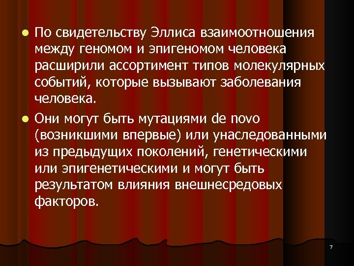 По свидетельству Эллиса взаимоотношения между геномом и эпигеномом человека расширили ассортимент типов молекулярных событий,