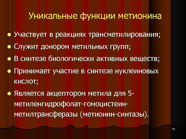 Уникальные функции метионина Участвует в реакциях трансметилирования; Служит донором метильных групп; В синтезе биологически