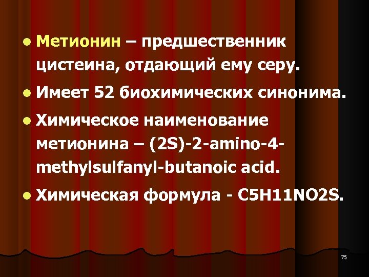  Метионин – предшественник цистеина, отдающий ему серу. Имеет 52 биохимических синонима. Химическое наименование