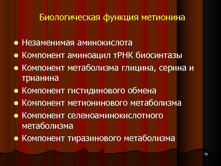 Биологическая функция метионина Незаменимая аминокислота Компонент аминоацил т. РНК биосинтазы Компонент метаболизма глицина, серина