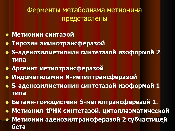 Ферменты метаболизма метионина представлены Метионин синтазой Тирозин аминотрансферазой S-аденозилметионин синтетазой изоформой 2 типа Арсенит