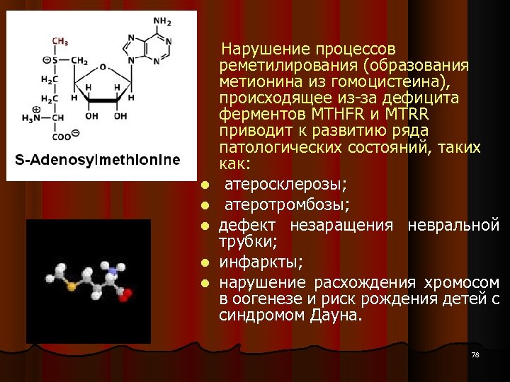  Нарушение процессов реметилирования (образования метионина из гомоцистеина), происходящее из-за дефицита ферментов MTHFR и