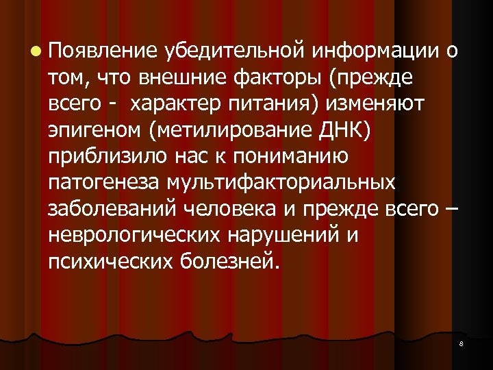  Появление убедительной информации о том, что внешние факторы (прежде всего - характер питания)