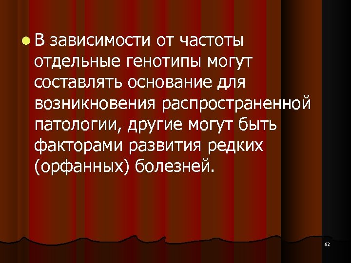  В зависимости от частоты отдельные генотипы могут составлять основание для возникновения распространенной патологии,